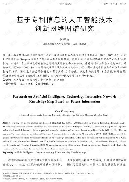 基于專(zhuān)利信息的人工智能技術(shù)創(chuàng)新網(wǎng)絡(luò)圖譜研究 解析、資源與路徑