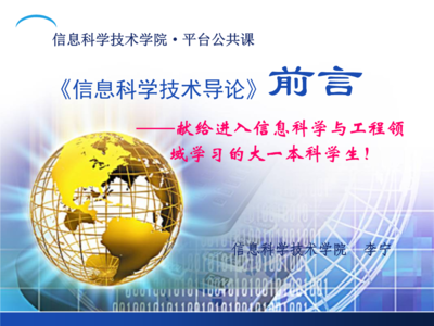 導(dǎo)論 電子信息科學(xué)技術(shù)概述與實(shí)踐教學(xué)平臺(tái)