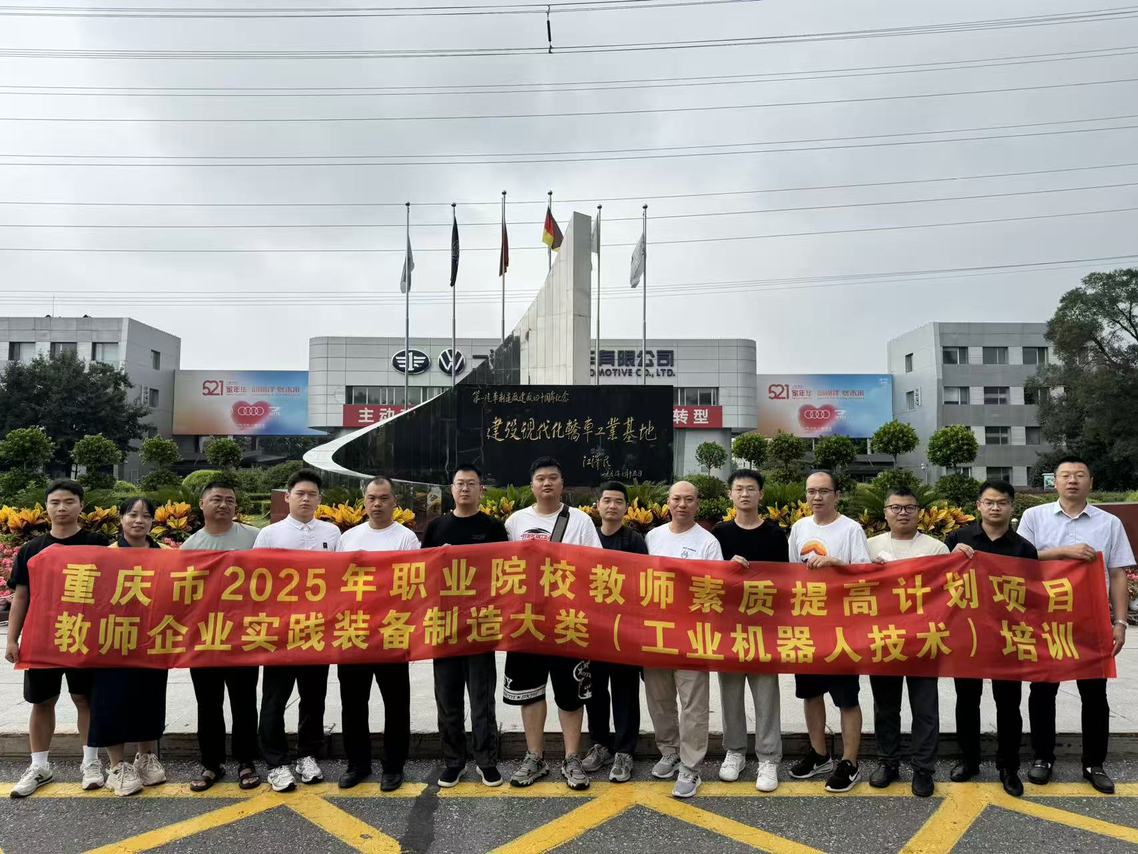 重慶職校教師走進(jìn)一汽大眾實(shí)踐 深耕工業(yè)機(jī)器人技術(shù)，賦能教學(xué)實(shí)踐平臺(tái)建設(shè)